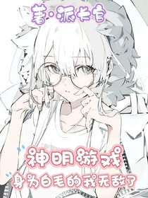 神明游戏：变成白毛后我无敌了