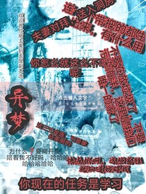 异梦（副本无限流）