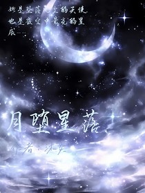 月堕星落