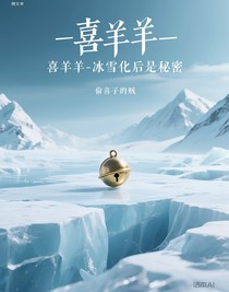 冰雪化后是秘密