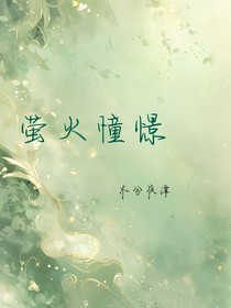 萤火憧憬
