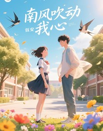 南风吹动我心