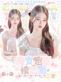 章昊：魔女也要谈恋爱