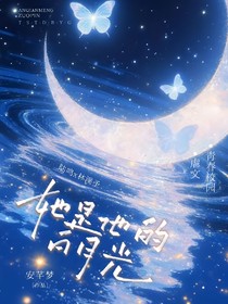 鸣溪：白月光
