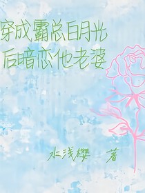 穿成霸总白月光后暗恋他老婆