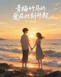 竹马的爱在此刻升起