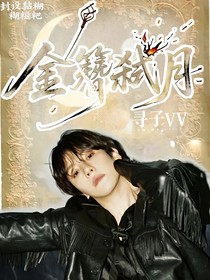 边伯贤：金簪弑月