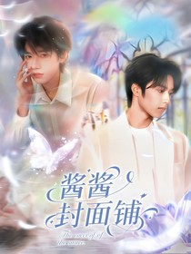 酱酱的封面小铺