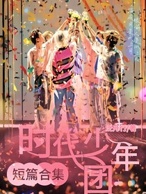 时团合集