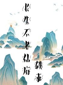 长生不老仙宗轶事