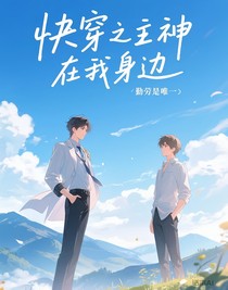 快穿之主神在我身边