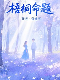 左奇函：梧桐命题