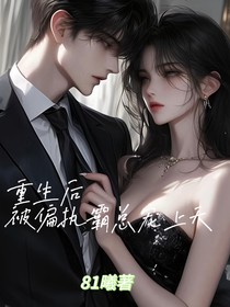 重生后，被偏执霸总宠上天