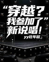 穿越？我参加了新说唱！