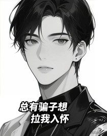 总有骗子想拉我入怀