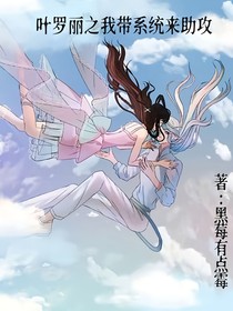 叶罗丽之我带系统来助攻