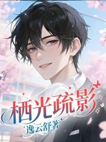 我有上帝视角，温柔攻略高冷校花（栖光疏影）