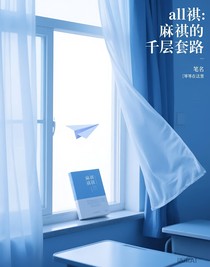 all祺：麻祺的千层套路