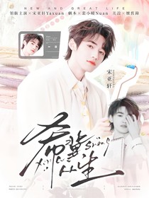 宋亚轩：希冀丛生
