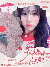 战至巅峰4：我来带妹上王者