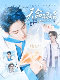 密神：天命昭昭
