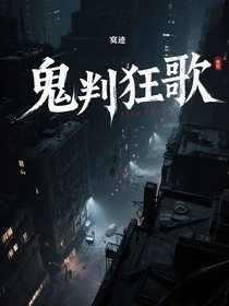 鬼判狂歌