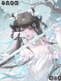 叶罗丽之神冰奇境族