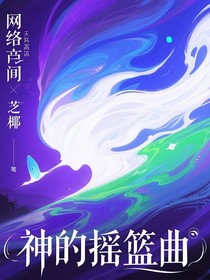 神的摇篮曲