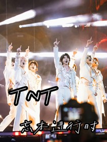 TNT：忘本进行时