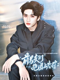 TNT：前男友们抱团上恋综