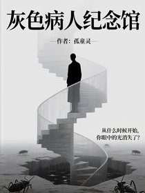 灰色病人纪念馆