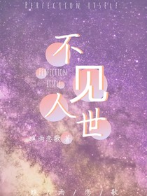 不见人世