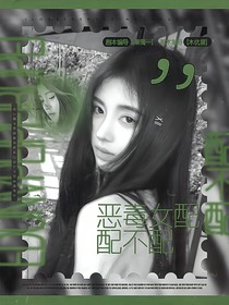 TNT：恶毒女配配不配