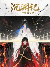 沉渊记：神堕焚心狱