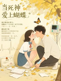 当死神爱上蝴蝶