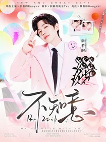 张若昀：不知意