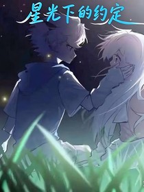 喜美：星光下的约定
