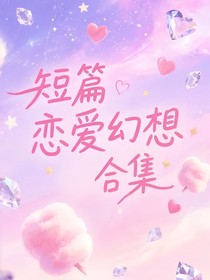 短篇恋爱幻想合集