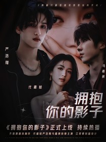 严浩翔：拥抱你的影子