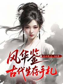 风华鉴：古代生存手札