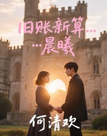 旧账新算……晨曦