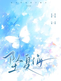 坠夏海
