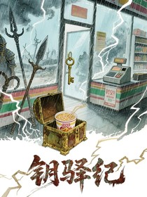 钥驿纪