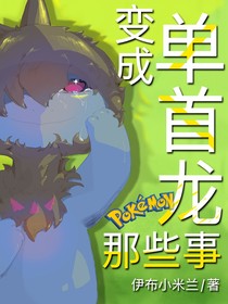 宝可梦：变成单首龙那些事
