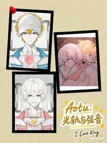 Aotu：光轨与弦音