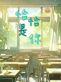 恰恰是你