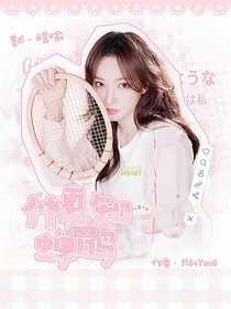 奔跑吧13：仲夏知蝉鸣