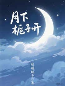 月下栀子开