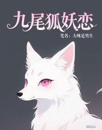 九尾狐妖恋
