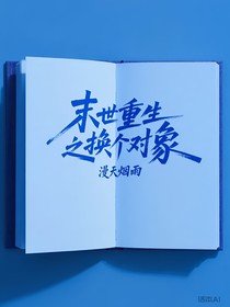 末世重生之换个对象